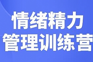 琳子博士-情绪精力管理训练营