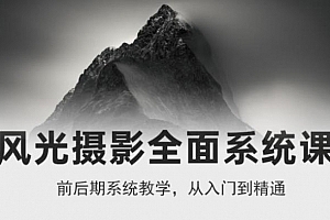风光摄影全面系统课,从入门到精通