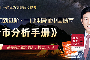 债市投资与交易策略·龙红亮 一门课搞懂中国债市