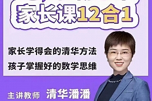 《清华潘潘学霸思维家长课12合1》家长学得会的清华方法