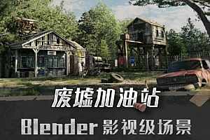 Blender影视级废墟加油站场景全流程案例教学