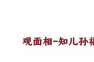尤尤面相专业课