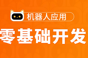 图灵-Python高薪架构就业班-零基础开发机器人应用项目班