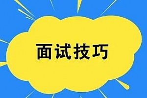 【暖石应聘】面试技巧与作品助你求职成功