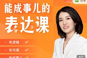 Momself崔璀《能成事儿的表达课》有逻辑,会沟通,能成事儿