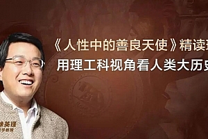 徐英瑾·《人性中的善良天使》精读班