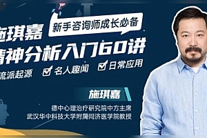 施琪嘉-精神分析入门60讲