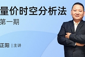 发发发课堂-正阳量价时空分析法第一期,详细剖析主力做盘模式