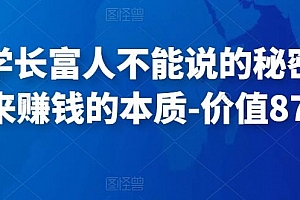 甄琦学长富人不能说的秘密,古往今来赚钱的本质
