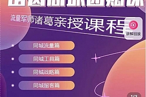 流量军师·诸葛同城团购课