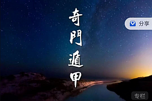 奇门遁甲初级班