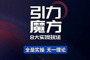 简易引力魔方&万相台8大实操玩法