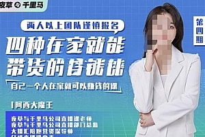 夜草与千里马四种在家就能带货的直播课,人人都能做的直播带货