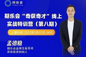 孟德稳期货课程 期乐会“奇获奇才”线上实战特训营 第八期