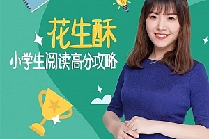花生酥:小学生阅读高分攻略