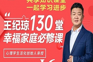 王纪琼:130堂幸福家庭必修课