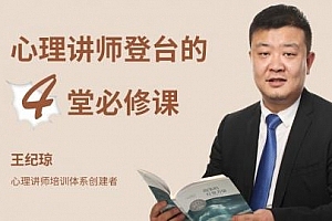 王纪琼:心理讲师登台的4堂必修课