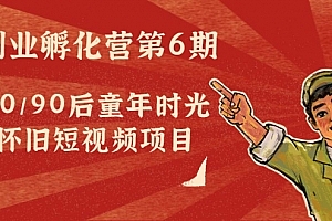 黄岛主:副业孵化营80后怀旧短视频项目