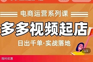 小乔-多多视频起店蓝海项目:日出千单实战落地