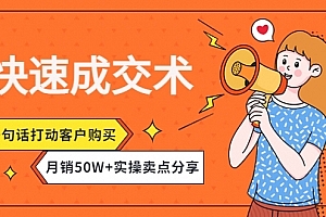 快速成交术,一句话打动客户购买月销50W+实操卖点分享