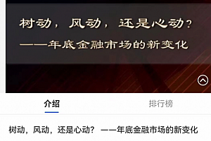 徐远直播·树动,风动,还是心动?年底金融市场的新变化