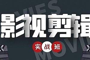 影视剪辑带货实战班