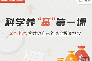 科学养“基”第一课,3个小时,构建你自己的基金投资框架