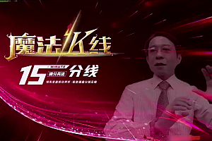 王焕昌2022年魔法K线-15分线课程, 领先变盘抓住转折