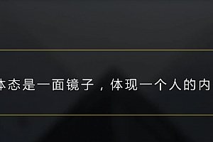邱源体态改造课