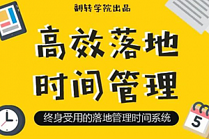 高效落地时间管理:摆脱焦虑、拖延的终身时间管理系统