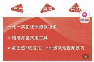 7天爆款短视频拍摄剪辑实训课,从0开始1:1实拍还原爆款视频