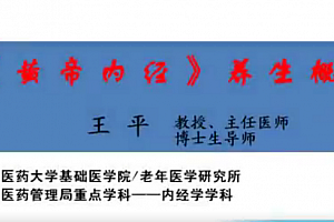 《黄帝内经》养生概论-湖北中医药大学【王平】