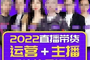 一群宝宝大姚·直播带货运营+主播系统综合课(新版)