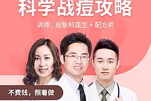 丁香妈妈 科学战痘攻略