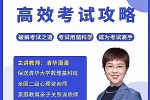 清华潘潘-高效考试攻略
