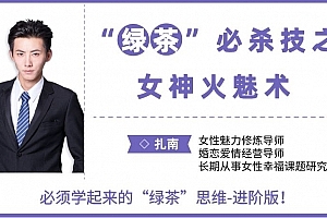 扎南-“绿茶”必杀技:女神火魅术。 “绿茶”思维进阶版:让男人欲罢不能的魅惑秘籍。