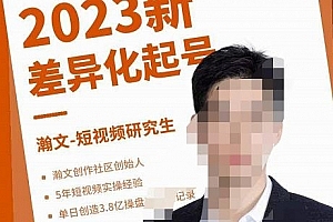 瀚文·2023新差异化起号,新平台算法规则攻略,4大差异化定位,5大差异化起号