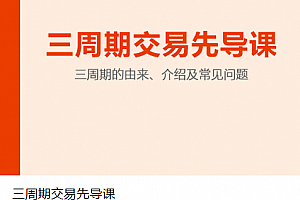 陈凯三周期交易先导课