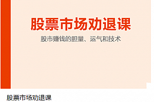 陈凯股票市场劝退课