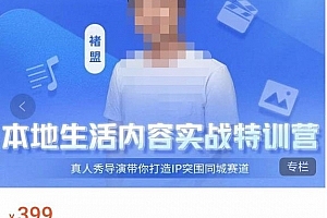 褚盟·本地生活内容运营实战营,真人秀导演带你打造IP突围同城赛道