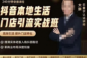 抖音本地生活门店引流实战班,高效引流,提升门店转化