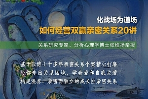 张维扬:化战场为道场——如何经营双赢亲密关系20讲