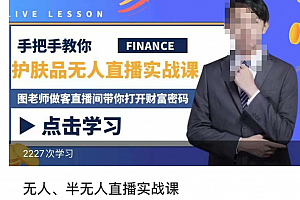 抖音无人、半无人直播实战课,护肤品、饮料、影视会员等抖音无人直播玩法