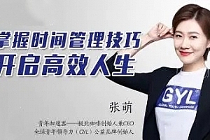 张萌人生效率手册《时间管理50课》