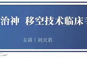 灵兰 上医治神,移空技术临床手册 刘天君