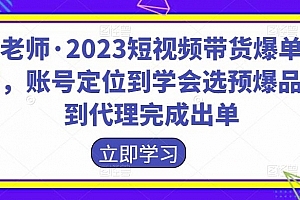 财老师·2023短视频带货爆单运营
