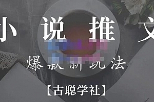 高鹏圈·小说推文矩阵号群爆单新玩法,引流技巧+爆款实操+矩阵号玩法,百倍效益、百万播放秘笈