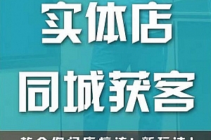 实体店同城获客,教会你门店搞流量新玩法,让你快速实现客流暴增