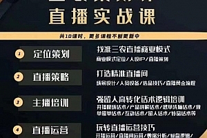 三农策划师直播实战课