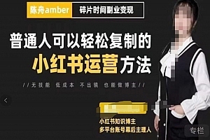 陈舟·小红书训练营(第十一期)